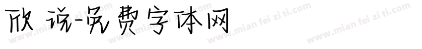欣 说字体转换